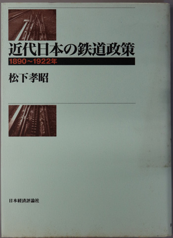 近代日本の鉄道政策 1890~1922年