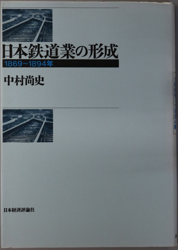 日本鉄道業の形成 1869~1894年