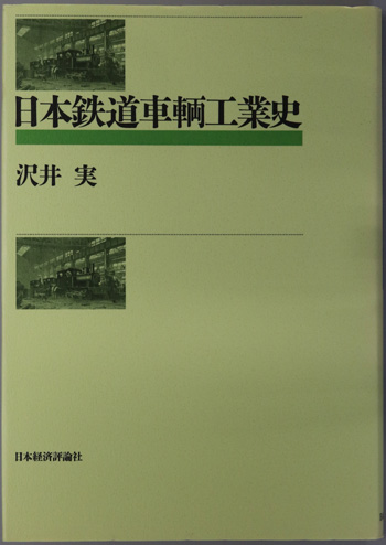 日本鉄道車輌工業史