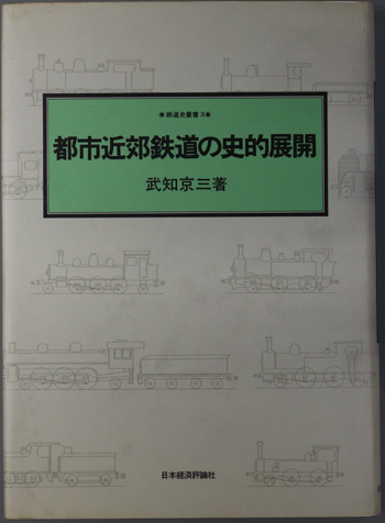 都市近郊鉄道の史的展開 鉄道史叢書3