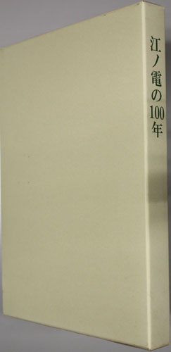 江ノ電の100年 社史 江ノ電の100年 | 江ノ島電鉄開業100周年記念誌編纂室 編