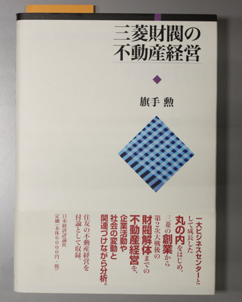 三菱財閥の不動産経営 | 旗手 勲 |本 | 通販 | Amazon