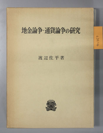 高級素材使用ブランド / 地金論争・通貨論争の研究(渡辺佐平) 文生書院 古本、中古本 / 和書