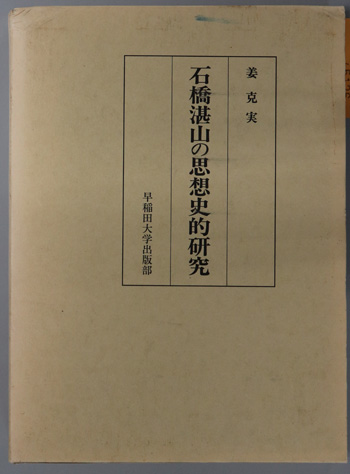 当店の記念日 石橋湛山の思想史的研究( 古本、中古本、古書籍の / 著) 克実 姜 政治学