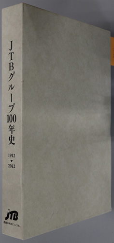 お*ん様 JTBグループ100年史 1912-2012 1045146.JPG
