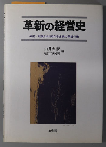 革新の経営史 戦前・戦後における日本企業の革新行動( 由井 常彦／他 ) / 文生書院 / 古本、中古本、古書籍の通販は「日本の古本屋」