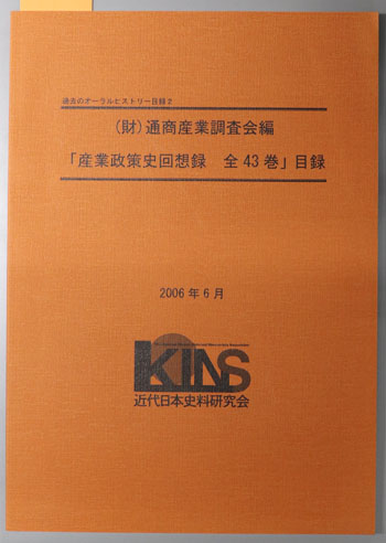 通商産業政策史 第１２巻/経済産業調査会/経済産業研究所（単行本） 産業政策史回想録全43巻目録 （財）通商産業調査会編（過去の
