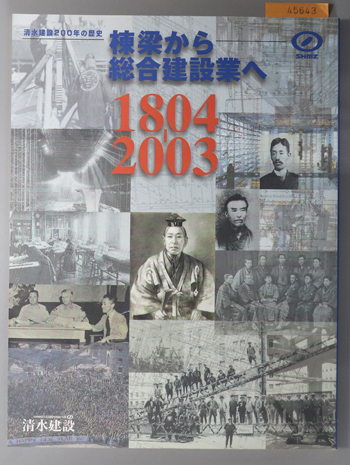 清水建設２００年の歴史 棟梁から総合建設業へ：１８０４－２００３