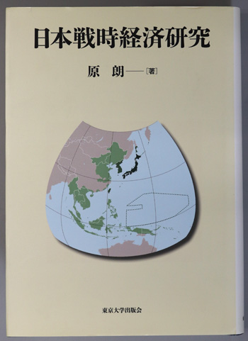 日本戦時経済研究