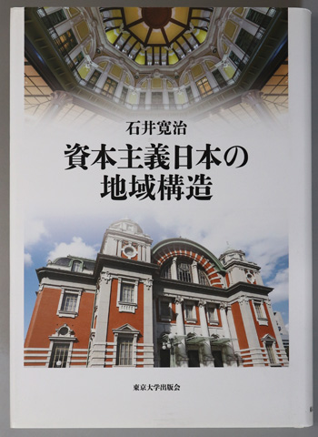 資本主義日本の地域構造