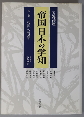 岩波講座帝国日本の学知 「帝国」の経済学