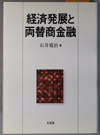 経済発展と両替商金融