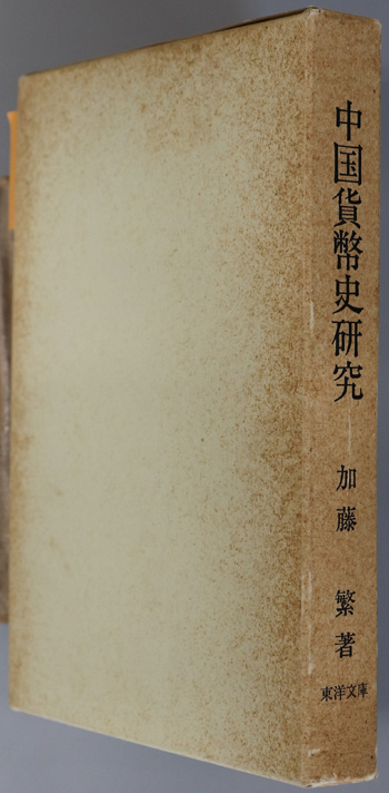 中国貨幣史研究 東洋文庫論叢 第56