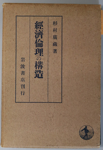 経済倫理の構造