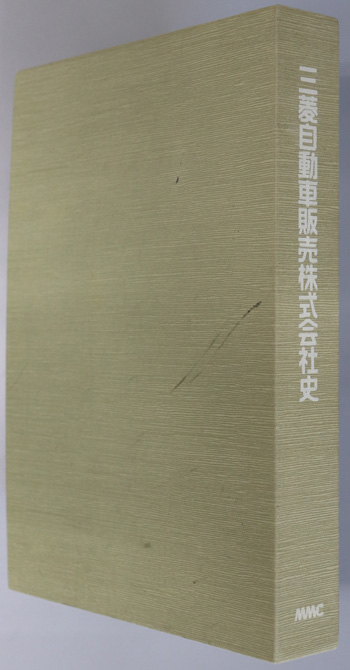 三菱自動車販売株式会社史