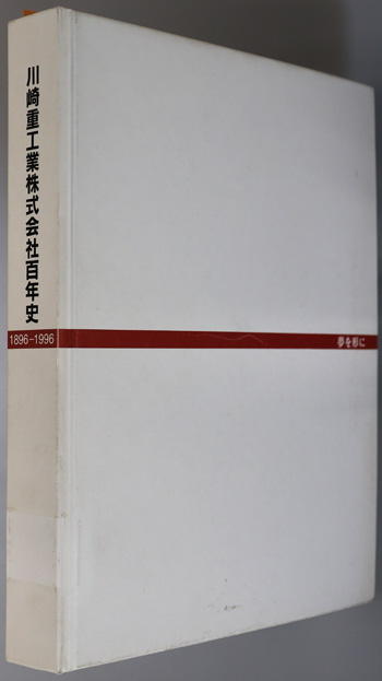 川崎重工業株式会社百年史 夢を形に(1896~1996)