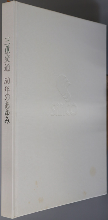 三重交通50年のあゆみ