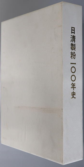 日清製粉100年史