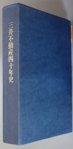 三井不動産社史2冊セット」『三井不動産四十年史』+『三井不動産