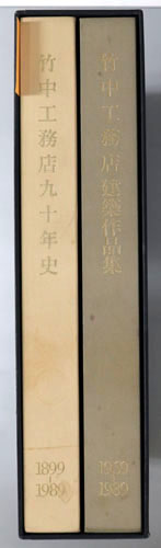 【古書  非売品】竹中工務店 90年史  建築作品集 古書 非売品】竹中工務店 90年史 建築作品集の通販 by おれくま