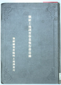 朝鮮土地調査事業報告書追録 ( 朝鮮総督府臨時土地調査局 編