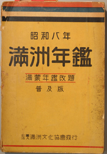 南満州鉄道株式会社『満洲年鑑』1931年昭和16年康徳9年