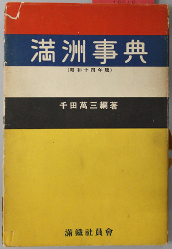 本・音楽・ゲーム南満州鉄道株式会社『満洲年鑑』1931年昭和16年康徳9年本