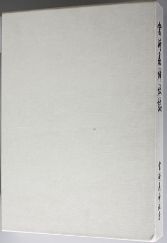 宮崎県神社誌（昭和63年9月発行）