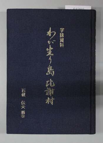 琉球史辞典 譌・譛ｬ蜿ｲ - Web Shop