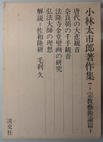 仏教芸術の研究 小林太市郎著作集 第７巻：宗教芸術論篇１ （月報共）