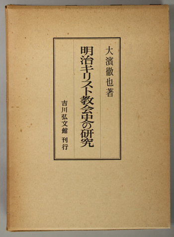 明治キリスト教会史の研究 大濱徹也著