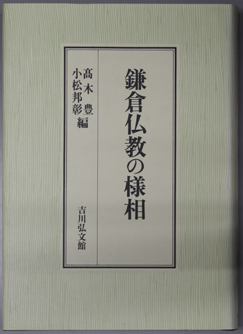 高木豊先生古稀記念文林 日蓮とその教団・鎌倉仏教の様相 2