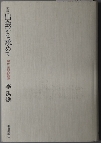 出会いを求めて 現代美術の始源( 李 禹煥 著) / 古本、中古本