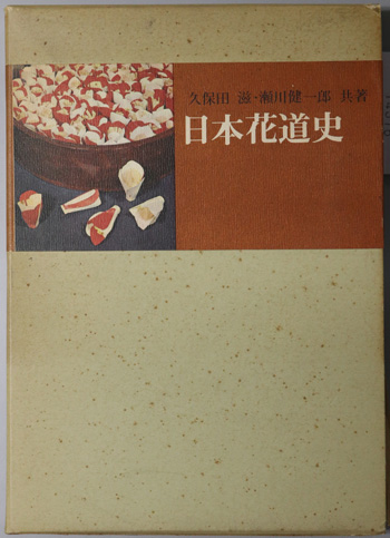 新発売 新商品 図説いけばな―社会文化体系にみる日本花道史 1977年 著：久保田 和書