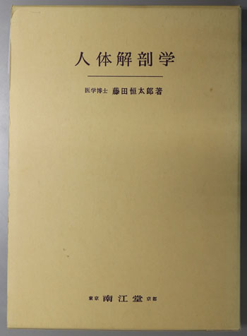 人体解剖学 改訂第42版 藤田恒太郎 南江堂 本 本・雑誌・漫画 【公式通販】