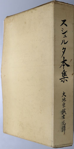 スシュルタ本集 ( 大地原 誠玄 完訳) / 古本、中古本、古書籍の