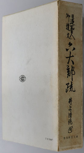 日蓮聖人御遺文六大部疏 ( 井上 清純 纂述) / 文生書院 / 古本 日蓮聖人御遺文六大部疏 ( 井上 清純 纂述) / 文生書院 / 古本