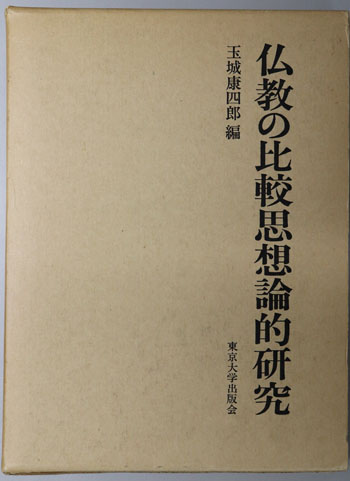 仏教の比較思想論的研究 ( 玉城 康四郎 編) / 古本、中古本、古書籍の 