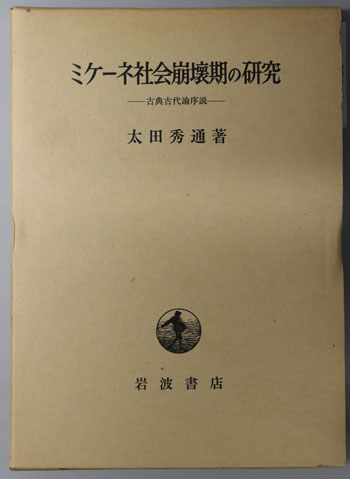 ミケーネ社会崩壊期の研究ー古典古代論序説ー　太田秀通 1275044.JPG
