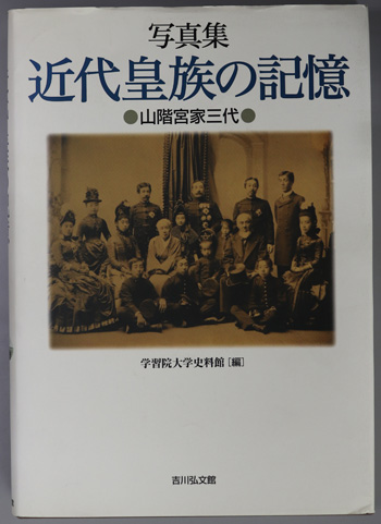 近代皇族の記憶: 写真集 山階宮家三代 | 学習院大学史料館 |本