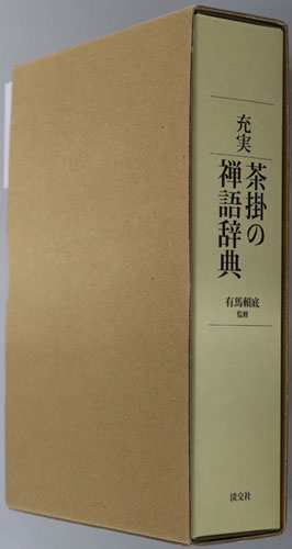 Amazon.co.jp: 茶掛の禅語辞典／有馬頼底監修 希少本 茶道