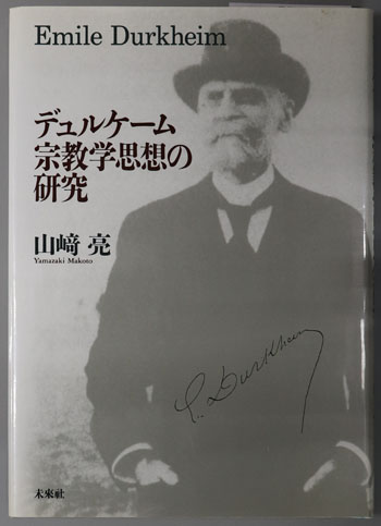 【中古】 デュルケーム宗教学思想の研究/未来社/山崎亮 デュルケーム宗教学思想の研究( 山崎 亮 著) / 古本、中古本、古