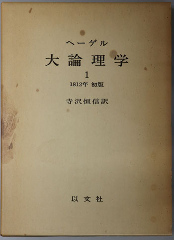 ヘーゲル 大論理学 全3冊セット＊ヘーゲル/寺沢恒信訳＊以文
