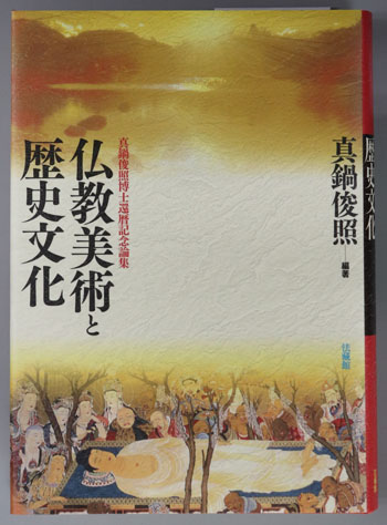 真鍋俊照著 密教美術と歴史文化/仏教美術と歴史文化 2巻セット 真鍋俊照著 密教美術と歴史文化/仏教美術と歴史文化 2巻セット