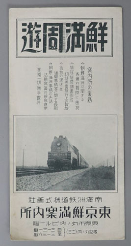 大人の上質  鮮満周遊 ［主要地遊覧／東京ヨリ鮮鉄、満鉄主要駅ニ至ル連絡 その他