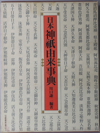 日本神祇由来事典 ( 川口 謙二 編著) / 古本、中古本、古書籍の通販は