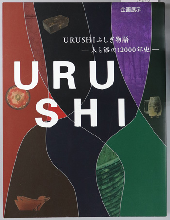 図録「URUSHI ふしぎ物語 - 人と漆の12000年史」国立歴史民俗博物館