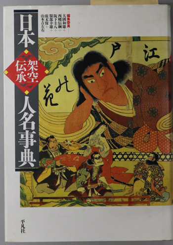 日本架空・伝承人名事典 ( 大隅 和雄／他 編) / 文生書院 / 古本、中古