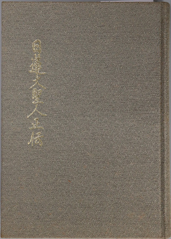 Amazon.co.jp: 昭和新定日蓮大聖人御書2冊/昭和定本日蓮聖人遺文