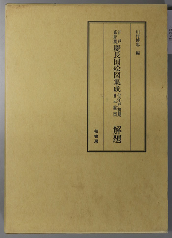 江戸幕府撰 慶長国絵図集成 | 柏書房株式会社